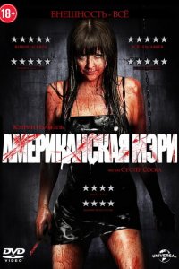  Американская Мэри (2012) 