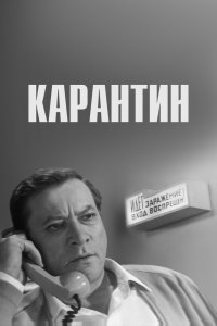  Карантин (1968) 