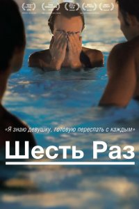  Шесть раз (2012) 