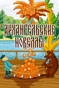  Архангельские новеллы (1986) 