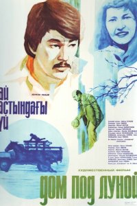  Дом под луной (1983) 