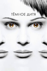  Темное дитя (2013) 