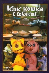  Как кошка с собакой (1973) 