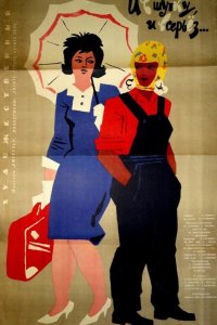  И в шутку, и всерьёз (1963) 