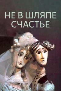  Не в шляпе счастье (1968) 