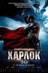  Космический пират Харлок (2013) 