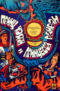  Принц Ходон и принцесса Ранран (1989) 