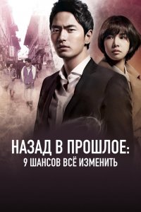  Назад в прошлое: 9 шансов всё изменить (2013) 