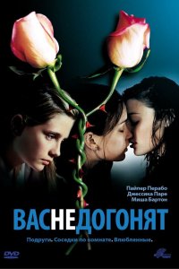  Вас не догонят (2001) 