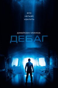  Отладка (2014) 