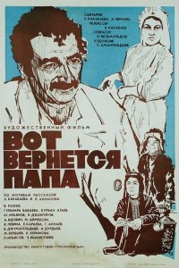  Вот вернется папа (1981) 