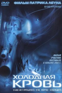  Холодная кровь (1996) 