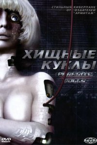  Хищные куклы (2003) 