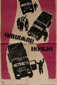  Однажды ночью (1959) 