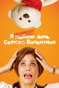  Я ненавижу день Святого Валентина (2013) 