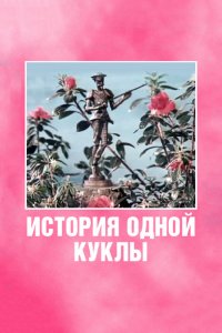  История одной куклы (1984) 