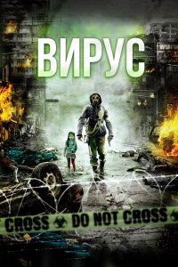  Вирус (2013) 