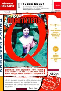  Посетитель Q (2001) 