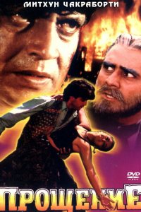  Прощение (1996) 