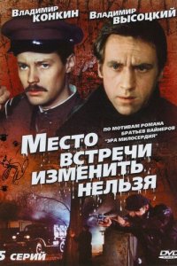  Место встречи изменить нельзя (1979) 