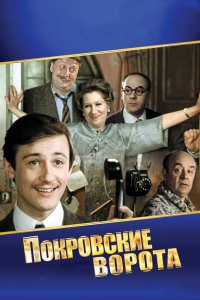  Покровские ворота (1983) 