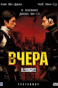  Вчера (2002) 