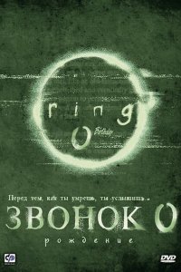  Звонок 0: Рождение (2000) 