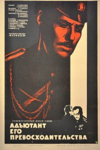  Адъютант его превосходительства (1969) 