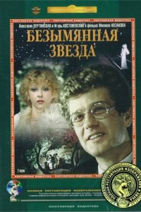  Безымянная звезда (1979) 