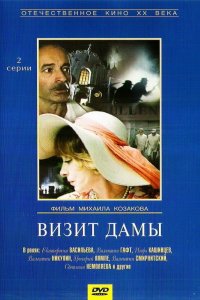  Визит дамы (1989) 