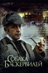  Шерлок Холмс и доктор Ватсон: Собака Баскервилей (1981) 