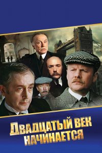  Шерлок Холмс и доктор Ватсон: Двадцатый век начинается (1987) 