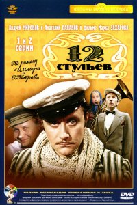  12 стульев (1976) 