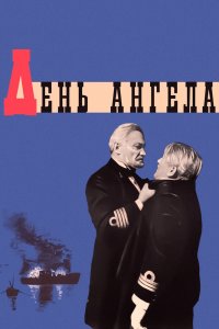  День ангела (1968) 