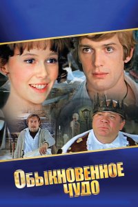  Обыкновенное чудо (1978) 