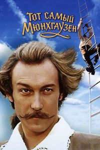  Тот самый Мюнхгаузен (1979) 