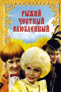  Рыжий, честный, влюбленный (1984) 