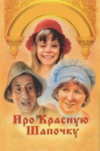  Про Красную Шапочку (1977) 