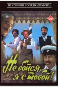  Не бойся, я с тобой! (1981) 