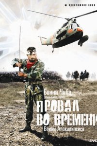  Провал во времени (1979) 