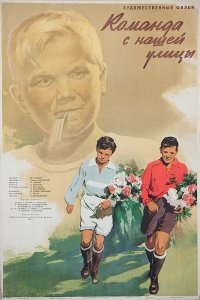  Команда с нашей улицы (1954) 