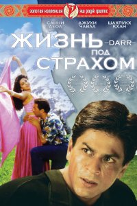  Жизнь под страхом (1993) 