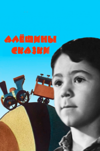  Алёшины сказки (1964) 