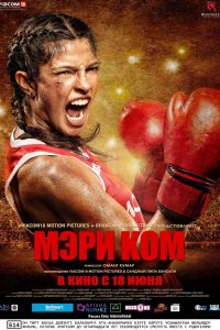  Мэри Ком (2014) 