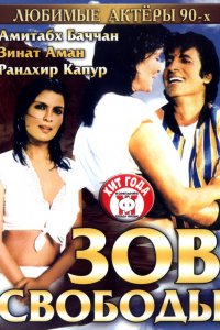  Зов свободы (1983) 