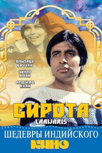  Сирота (1981) 