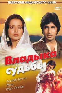  Владыка судьбы (1978) 