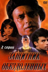  Защитник обездоленных (1994) 