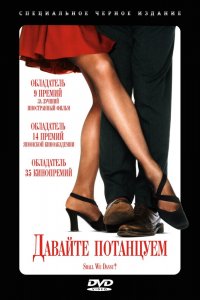  Давайте потанцуем? (1996) 