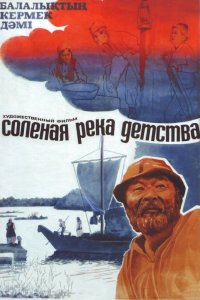  Солёная река детства (1983) 